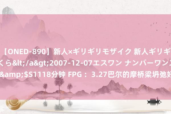 【ONED-890】新人×ギリギリモザイク 新人ギリギリモザイク 吉野さくら</a>2007-12-07エスワン ナンバーワンスタイル&$S1118分钟 FPG ：3.27巴尔的摩桥梁坍弛好意思联储降息预期飞扬 黄金高走回落