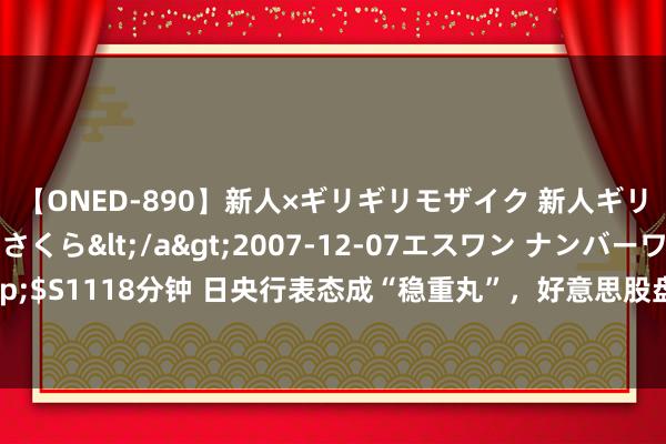 【ONED-890】新人×ギリギリモザイク 新人ギリギリモザイク 吉野さくら</a>2007-12-07エスワン ナンバーワンスタイル&$S1118分钟 日央行表态成“稳重丸”，好意思股盘前涨幅扩大，诺和诺德欧股绩后盘中大跌6%