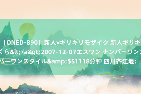 【ONED-890】新人×ギリギリモザイク 新人ギリギリモザイク 吉野さくら</a>2007-12-07エスワン ナンバーワンスタイル&$S1118分钟 四川齐江堰：大熊猫乐享夏令寒冷