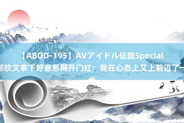 【ABOD-195】AVアイドル伝説Special 4 郑钦文拿下好意思网开门红：我在心态上又上前迈了一步