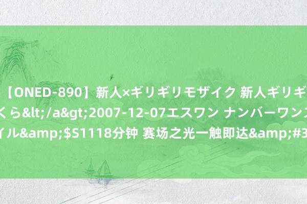 【ONED-890】新人×ギリギリモザイク 新人ギリギリモザイク 吉野さくら</a>2007-12-07エスワン ナンバーワンスタイル&$S1118分钟 赛场之光一触即达&#32;川籍奥运冠军共享巴黎记得时刻