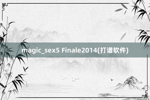 magic_sex5 Finale2014(打谱软件)