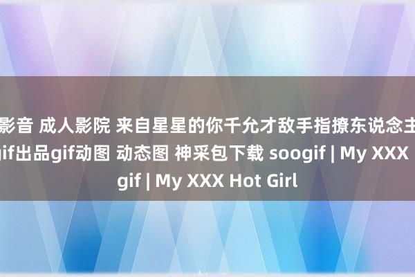 吉吉影音 成人影院 来自星星的你千允才敌手指撩东说念主soogifsoogif出品gif动图 动态图 神采包下载 soogif | My XXX Hot Girl