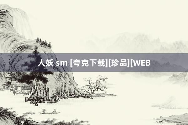 人妖 sm [夸克下载][珍品][WEB